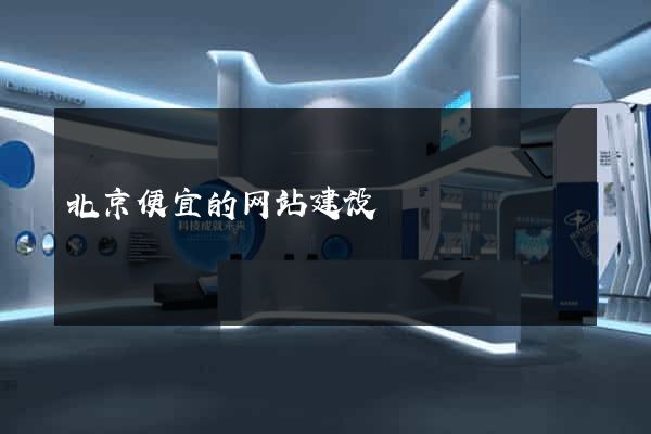 北京便宜的网站建设