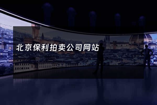 北京保利拍卖公司网站