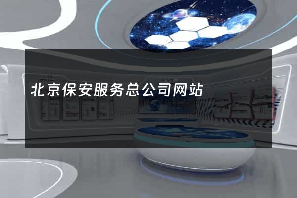 北京保安服务总公司网站