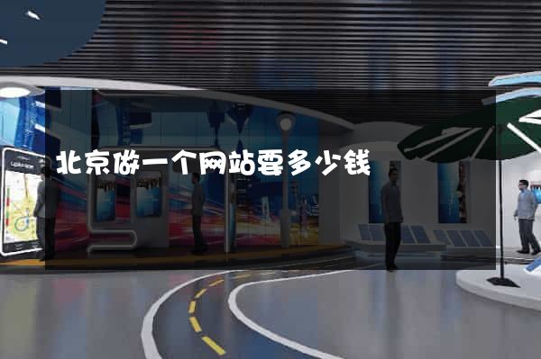 北京做一个网站要多少钱