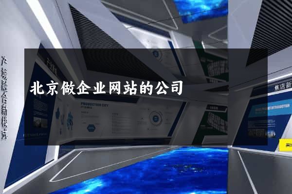 北京做企业网站的公司