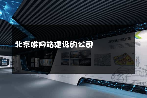 北京做网站建设的公司