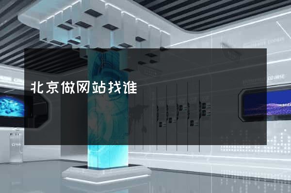 北京做网站找谁