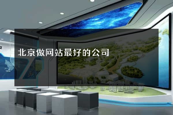 北京做网站最好的公司