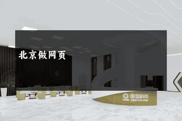 北京做网页