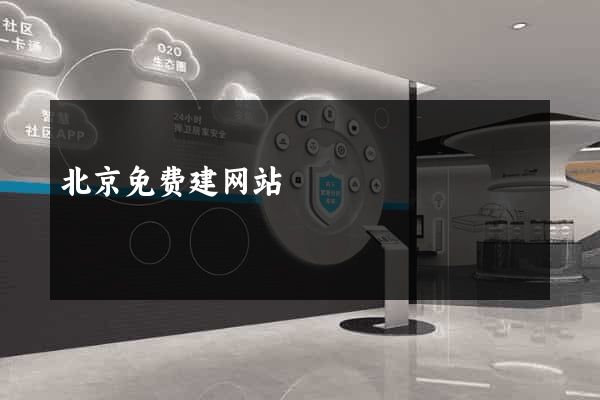 北京免费建网站