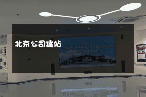 北京公司建站