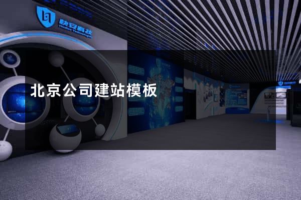 北京公司建站模板
