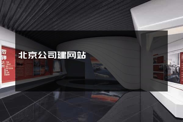 北京公司建网站