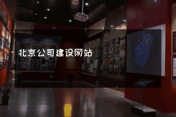北京公司建设网站