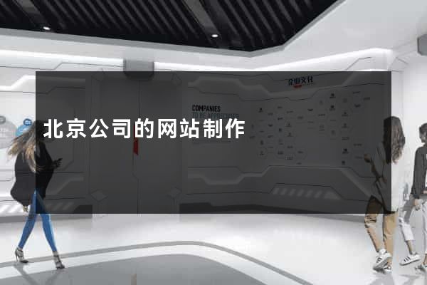 北京公司的网站制作