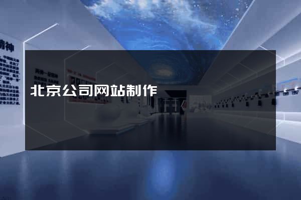 北京公司网站制作