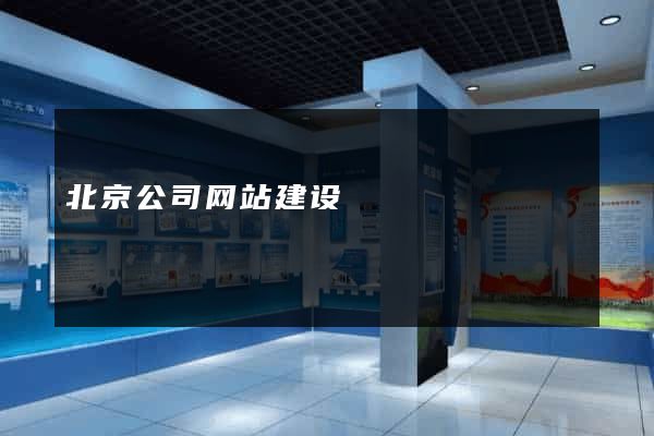 北京公司网站建设