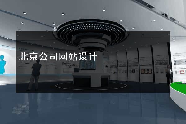 北京公司网站设计