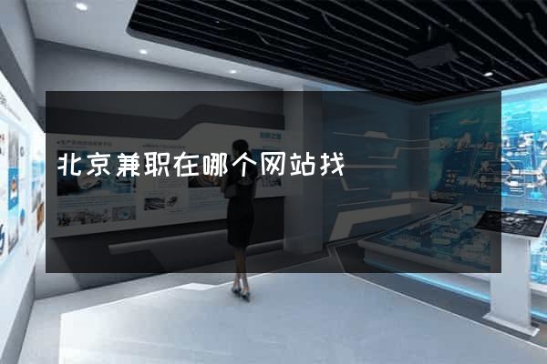 北京兼职在哪个网站找