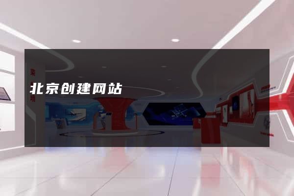 北京创建网站