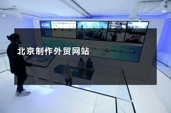 北京制作外贸网站