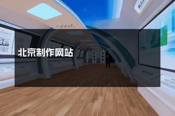 北京制作网站