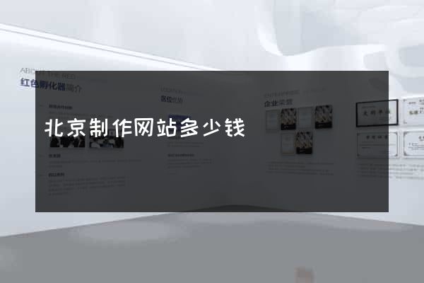 北京制作网站多少钱