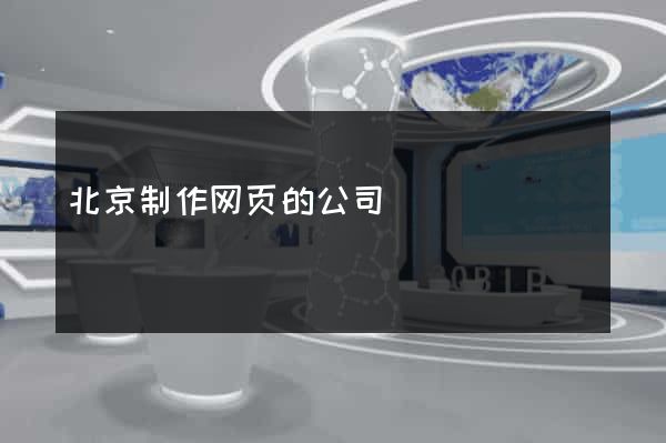 北京制作网页的公司