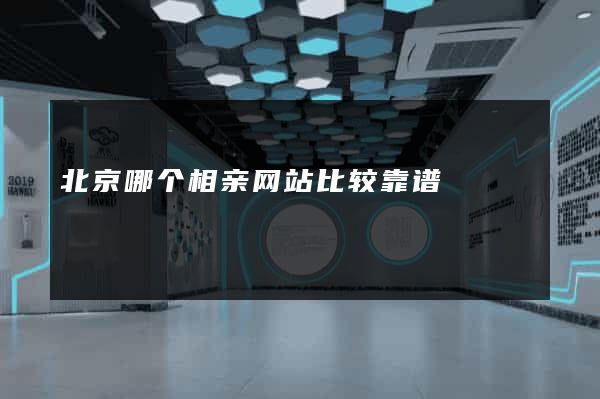 北京哪个相亲网站比较靠谱