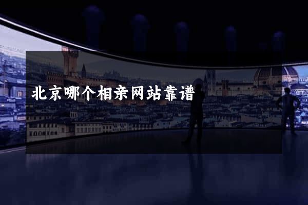 北京哪个相亲网站靠谱