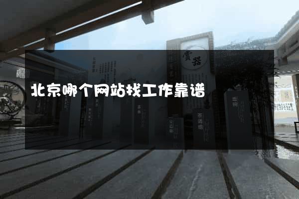 北京哪个网站找工作靠谱