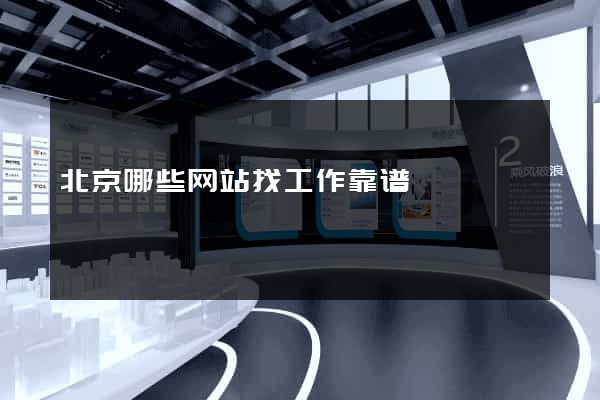 北京哪些网站找工作靠谱