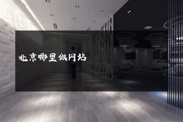 北京哪里做网站