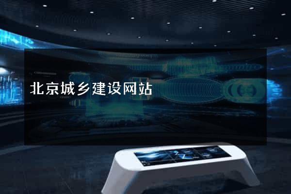 北京城乡建设网站