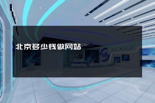 北京多少钱做网站