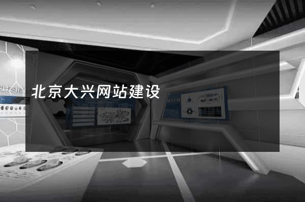 北京大兴网站建设