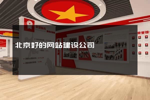 北京好的网站建设公司