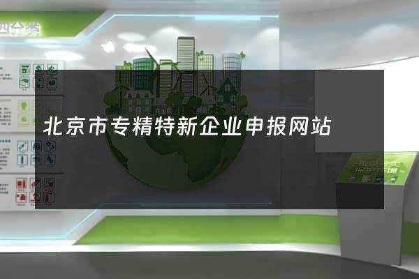 北京市专精特新企业申报网站