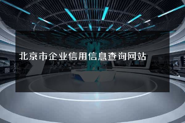 北京市企业信用信息查询网站