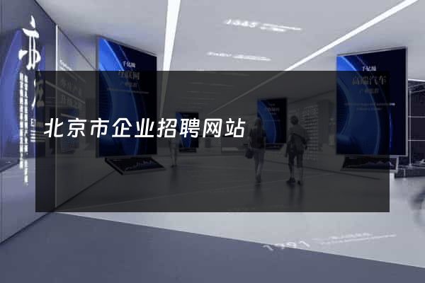 北京市企业招聘网站