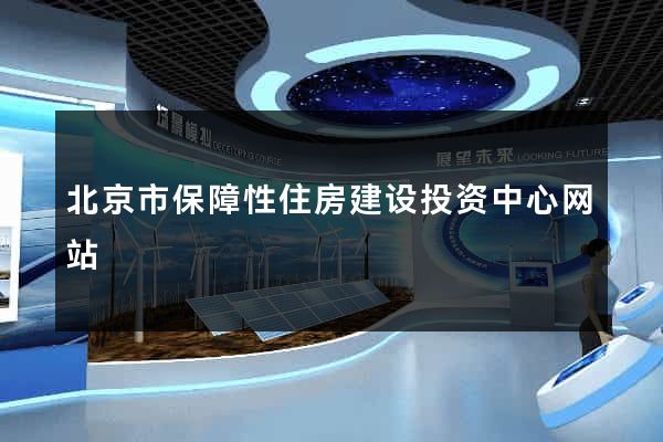 北京市保障性住房建设投资中心网站