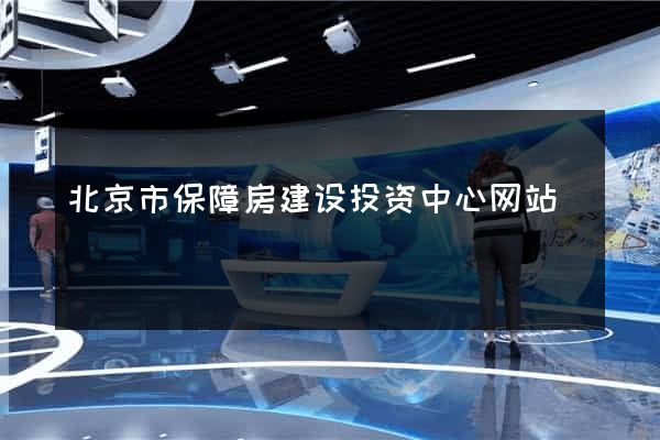 北京市保障房建设投资中心网站
