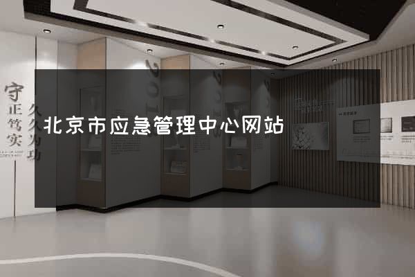 北京市应急管理中心网站