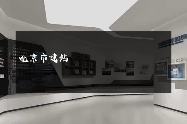 北京市建站