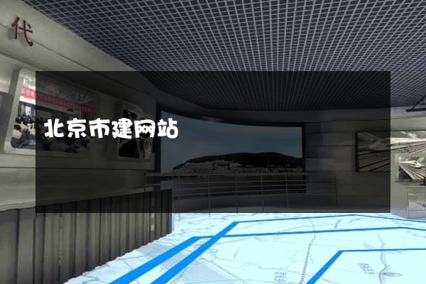 北京市建网站