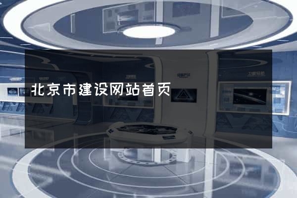北京市建设网站首页
