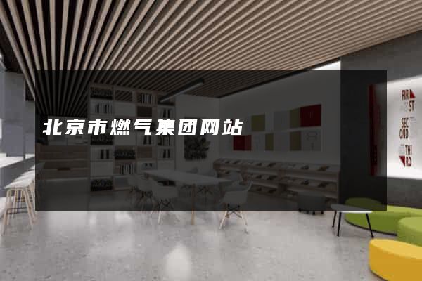 北京市燃气集团网站