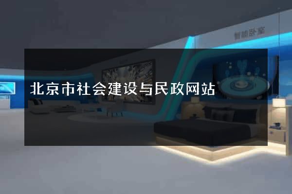 北京市社会建设与民政网站