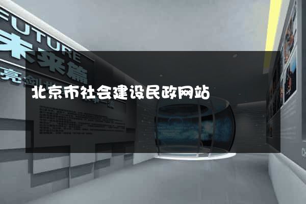 北京市社会建设民政网站