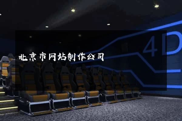 北京市网站制作公司
