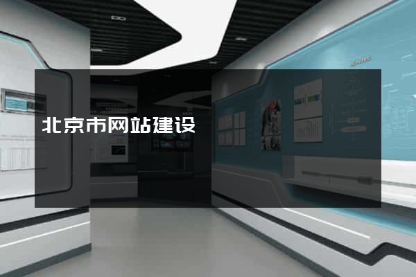 北京市网站建设