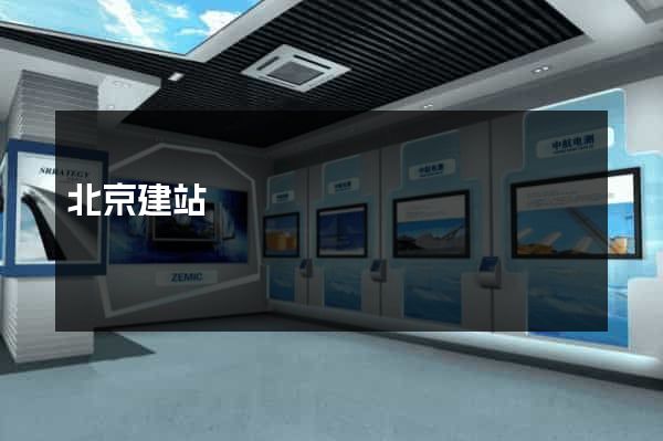 北京建站