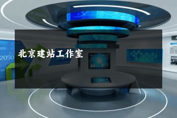 北京建站工作室