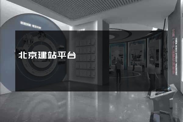 北京建站平台